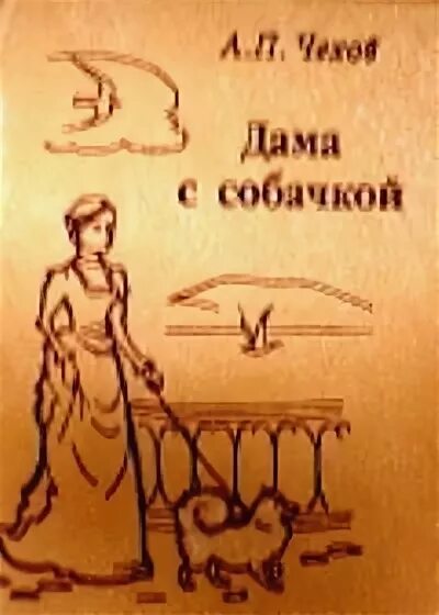 Дама с собачкой читать полностью. Чехов дама с собачкой обложка. дама с собачкой обложка книги. дама с собачкой чехов первое издание. чехов дама с собачкой обложка книги.