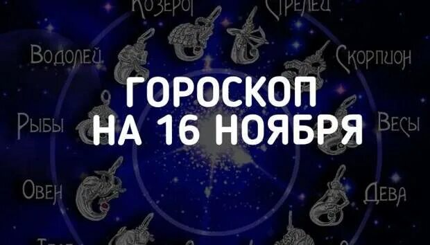 16 Ноября гороскоп. 16 Ноября знак зодиака. Ноябрьские знаки зодиака. Знаков зодиака в ноябре.