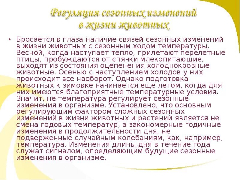 Сезонные изменения в жизни организмов краткий пересказ. Сообщение о сезонных изменениях в жизни животных. Сезонные изменения у животных. Регуляция сезонных изменений в жизни животных.