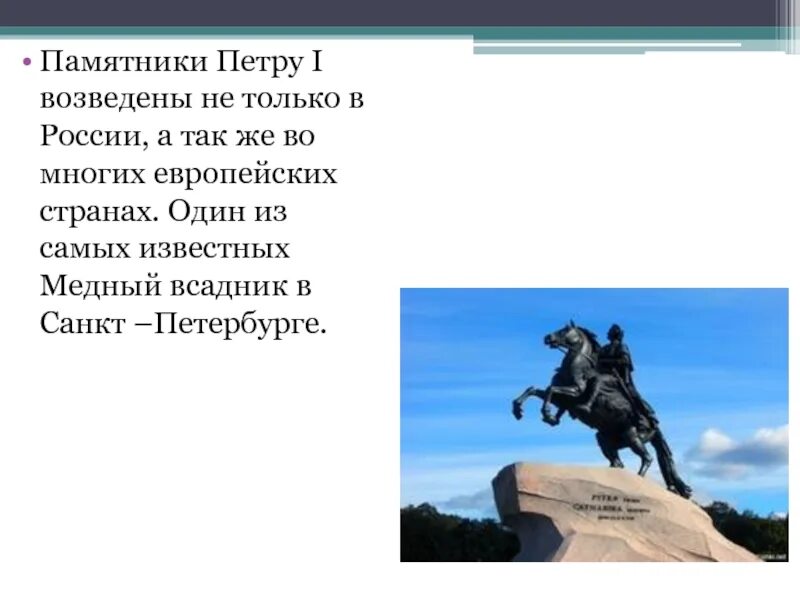 Сколько длилось создание памятника петру 1. Ко воздвиг памятник петру 1. памятник петру 1 на карте. памятник петру 1 в кемерово. памятник петру 1 в самаре.