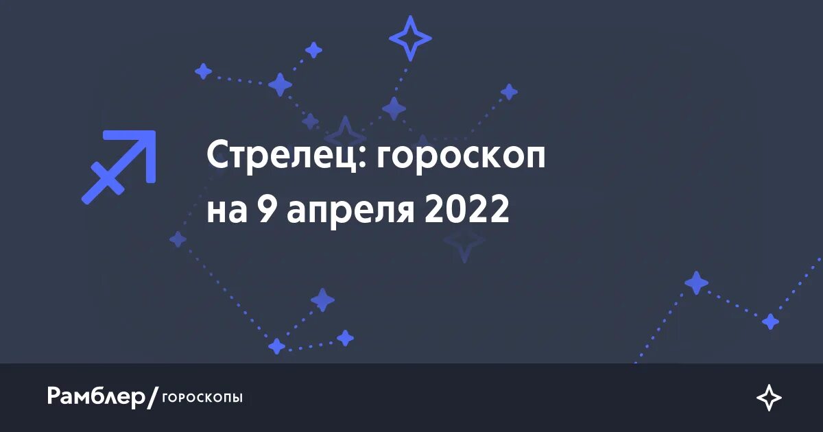 Стрелец 2023. Гороскоп на 2023 год Стрелец. Рамблер гороскоп. Гороскоп Стрелец 2023 год 6 январь.