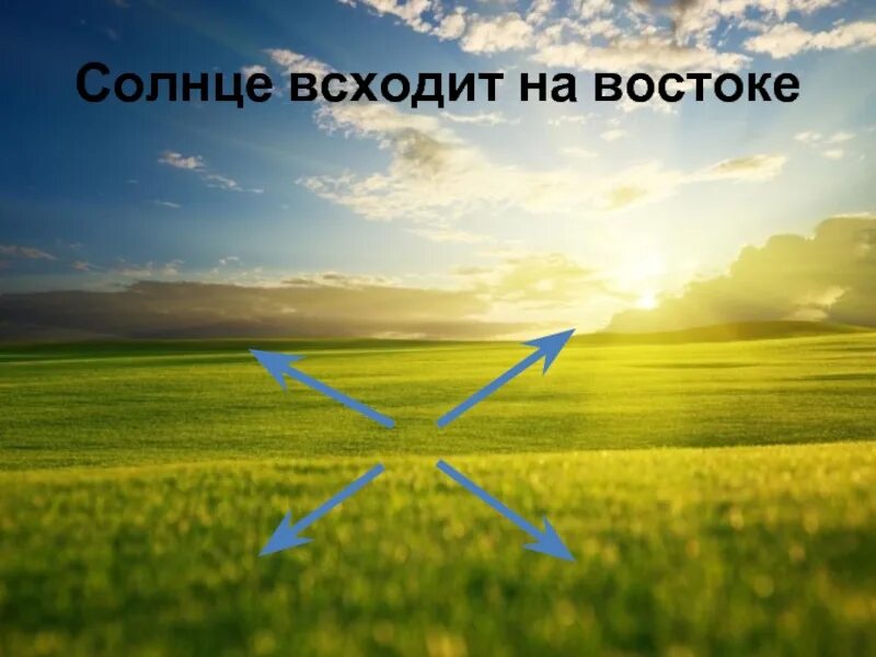 Когда солнце взойдет на западе и сядет. Солнце всходит на востоке. солнце взошло на востоке. солнце всходит на востоке или на западе. солнце восходит на востоке.