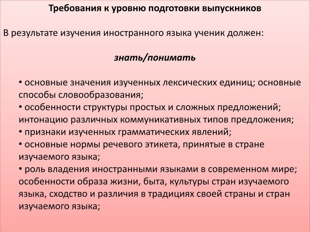 В результате изучения иностранного. Требования к уровню подготовки выпускников. важность изучения иностранного языка в современном мире.