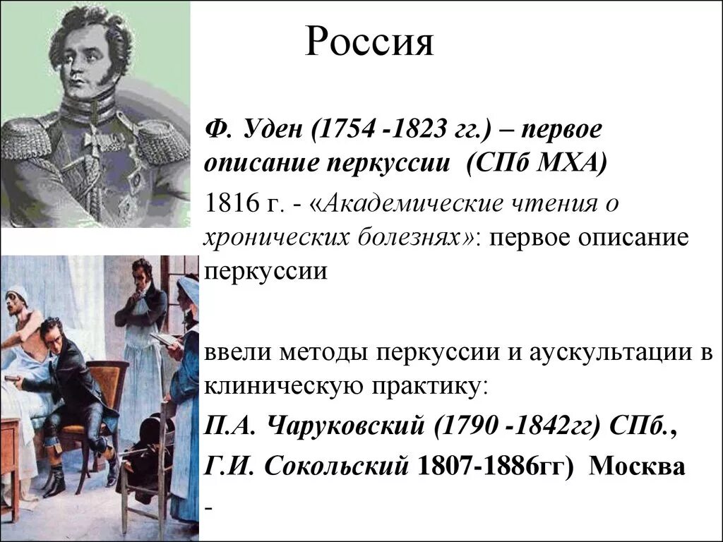 1790 какой век. Ф. К Уден вклад в медицину.