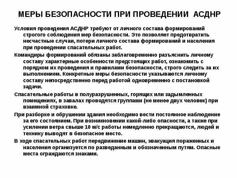 Меры безопасности при аварийно спасательных работах