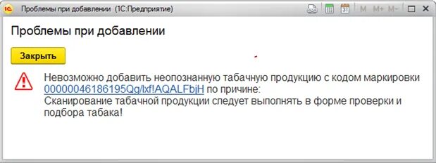 Проблемы при добавлении невозможно добавить маркируемую продукцию. Пустая упаковка 1с маркировка. Код статуса 3 маркировка. Неизвестный статус кода маркировки. Текущая операция не выполнена