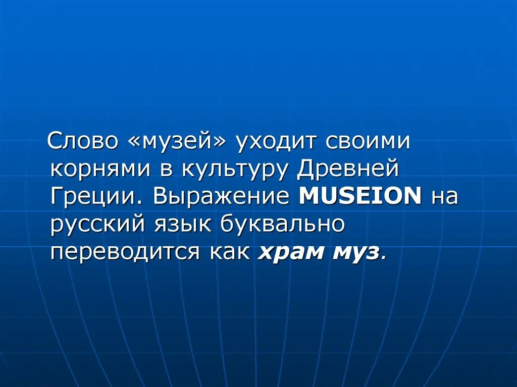 Музей слово. Текст про музей. Происхождение слова музей. Как переводится слово музей. Звуки слова музей