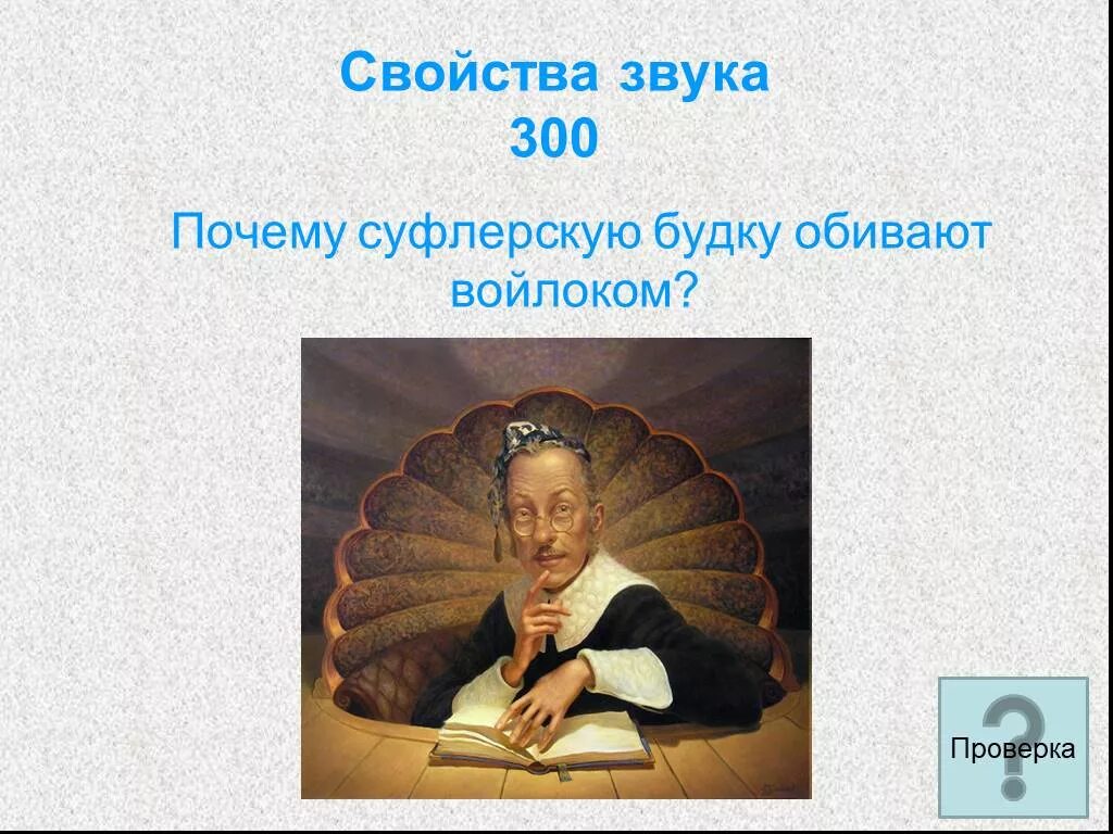 1 300 почему. Суфлерская будка. Суфлерская будка в театре. Звук для викторины. Суфлерская будка вид сбоку.