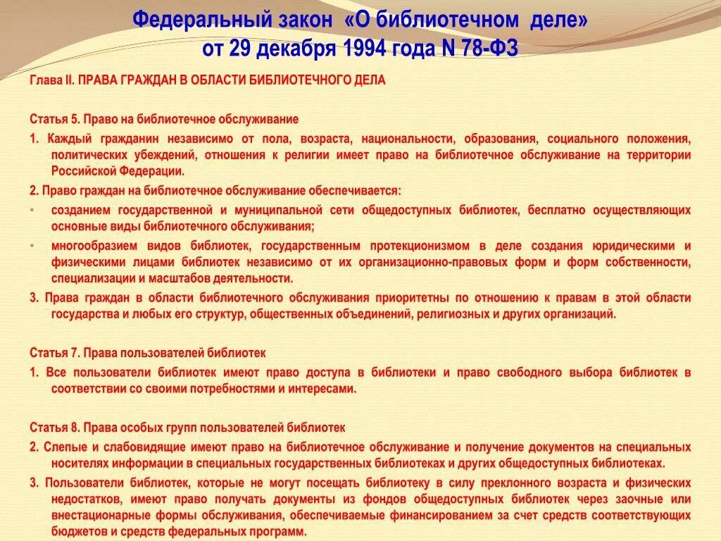 Федеральный закон библиотека. Закон о библиотечном деле. Федеральный закон о библиотечном деле. Федеральный закон о библиотечном деле 1994. Библиотечное дело законодательство.