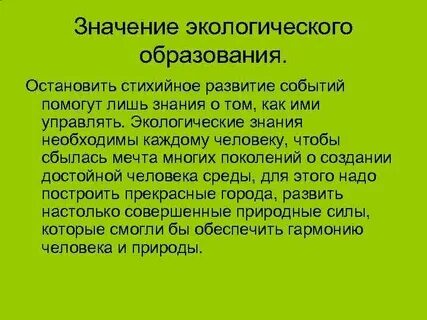 Роль экологических знаний