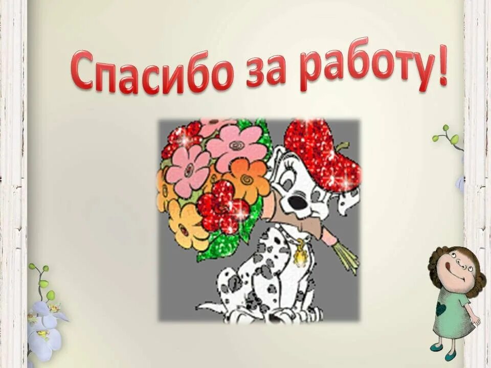 Спасибо провели. Открытка спасибо за работу. Благодарю за работу. Открытки спасибо большое за работу. Открытка благодарю за работу.