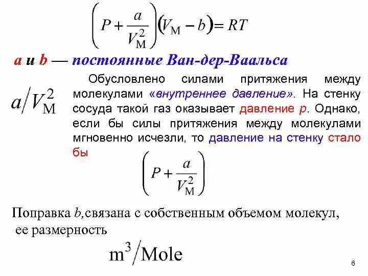 Сила притяжения молекул газа. Уравнение газа Ван-дер-Ваальса. Уравнение Ван дер Ваальса для азота. Константы Ван-дер-Ваальса для реальных газов. Внутреннее давление уравнение Ван дер Ваальса.