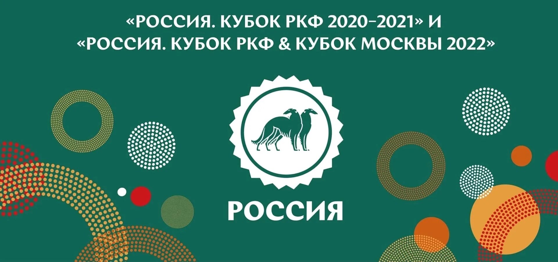 Ркф 2025. Выставка собак россия 2025 лого. ркф россия 2025 конкурс юх.