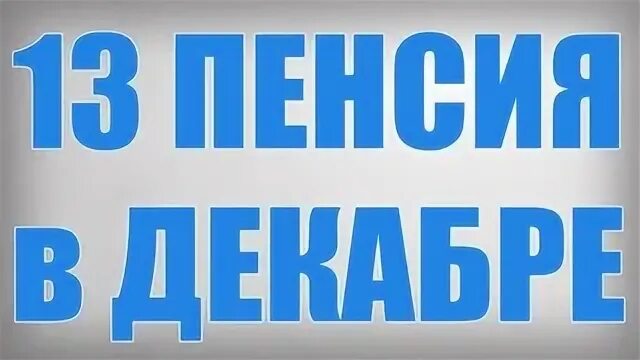 Тринадцатая пенсия в 2023