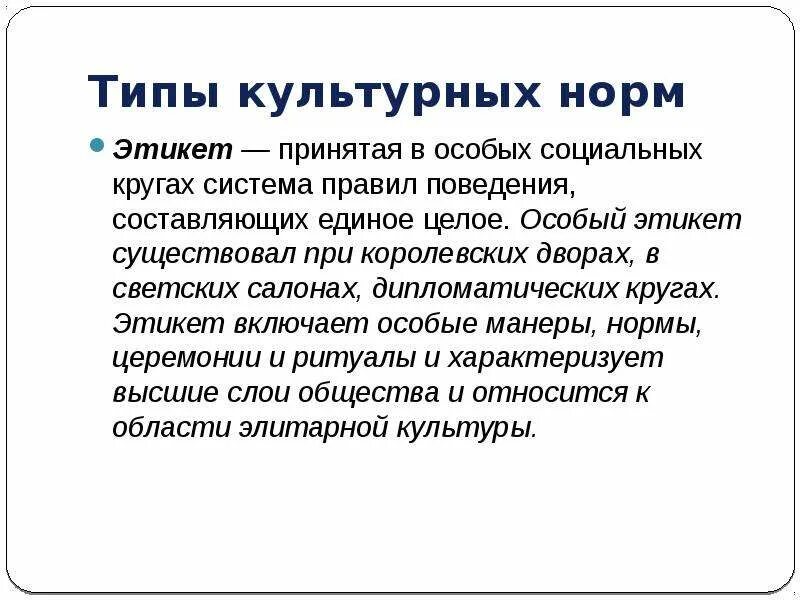 Культурный тип значение. Типы культурных норм. культурный тип это. культурные универсалии картинки для презентации. система правил поведения принятая в особых социальных кругах.