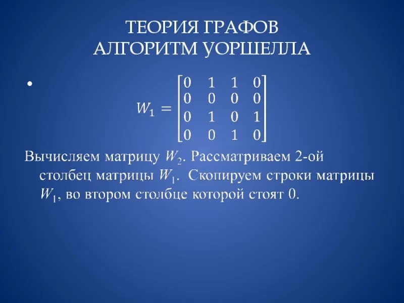 Матрица пути. Цикл (теория графов). Матрица количества путей. Перемножение булевых матриц. Матрица смежности графа.