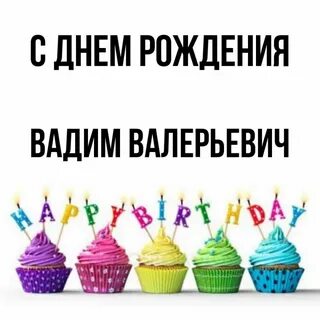 Открытка с днем рождения вадиму с пожеланиями