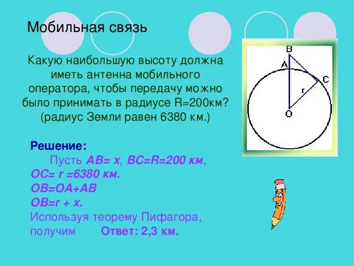 Как теорема Пифагора применяется в мобильной связи. Применение теоремы Пифагора в мобильной связи. Теорема Пифагора в сотовой связи. Радиус по теореме Пифагора.