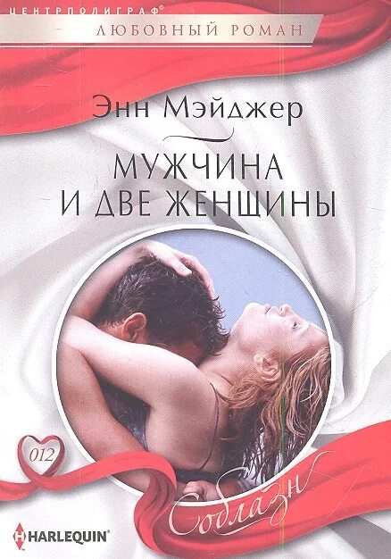 Читать любовные романы невинная. Энн мэйджер. короткие любовные романы. две женщины книга. книга мужчина и женщина.