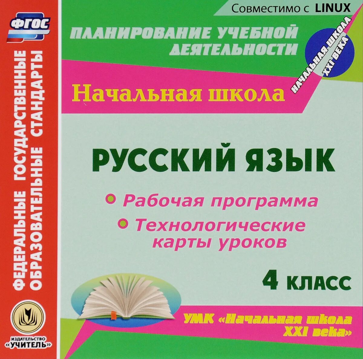 Программа 4 класс русский язык школа россии. Рабочие программы.начальная школа.УМК начальная школа 21 век. УМК русский язык 1-4 класс школа России школа 21 века. Программа по русскому языку для начальной школы УМК, школа 21 века.. Рабочие программы начальная школа.УМК начальная школа 21 века.