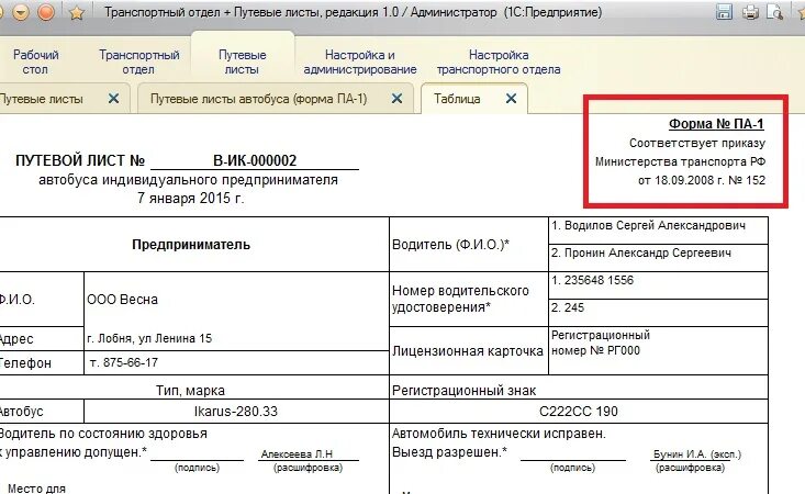 Приказ минтранса 368. Печатная форма путевого листа. Путевой лист 152 от 18.09.2008. Приказ на путевые листы. Реквизиты путевого листа.