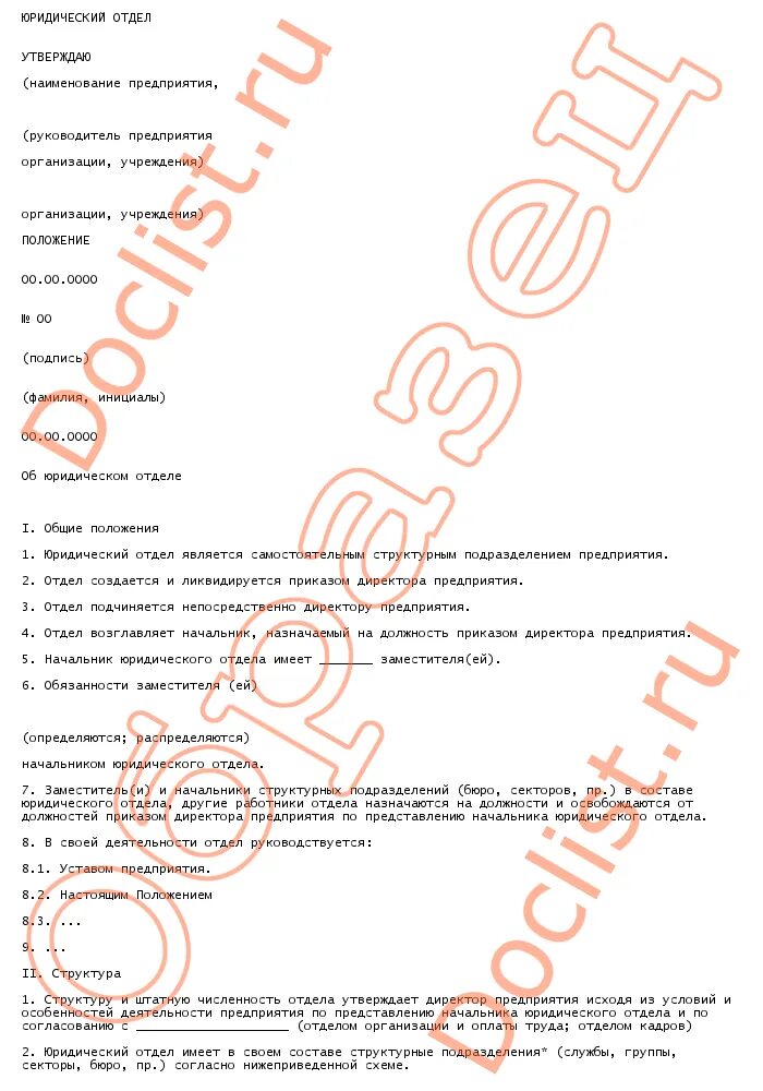Положение об отделе делопроизводства предприятия. Должностная инструкция руководителя отдела. Структура положения об отделе пример. Положение о юридическом отделе организации. Положение об организации образец.