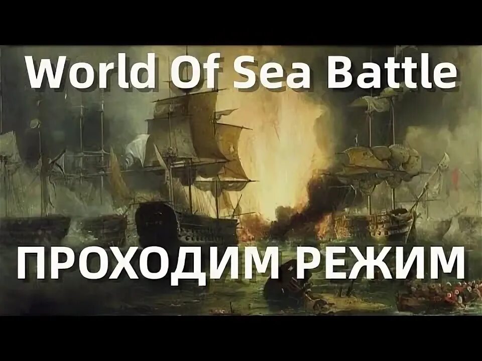 Карма корабль. World of sea battle гайд для новичков. World of sea battle. World of sea battle стрим. Игра pirates of the burning sea.