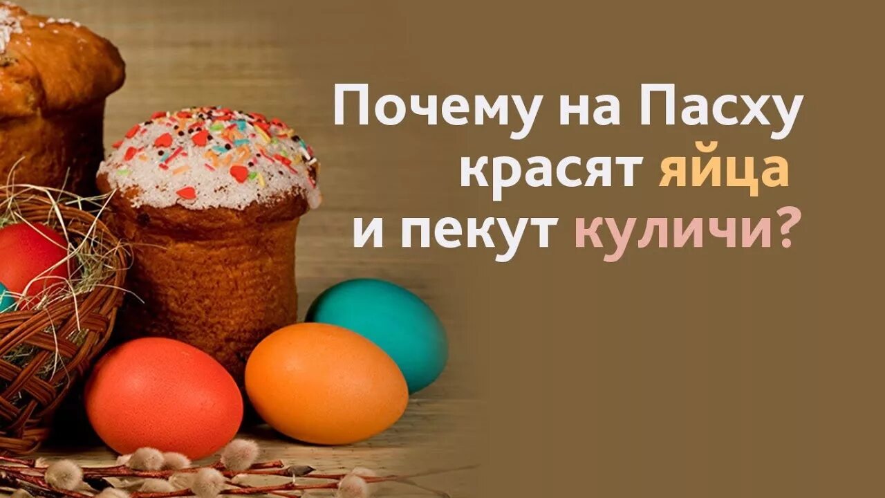 Пасха яйца куличи почему красят