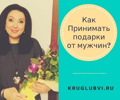 Как принимать подарки