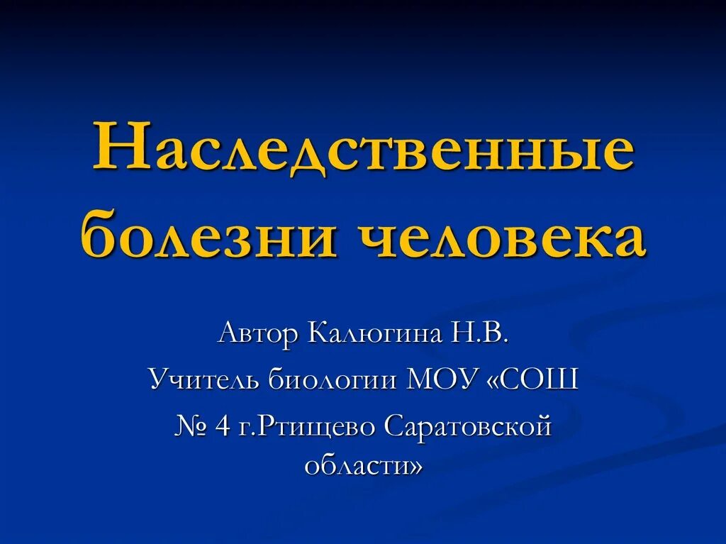 Проект по биологии 10 класс наследственные болезни Наследственность заболеваний человека