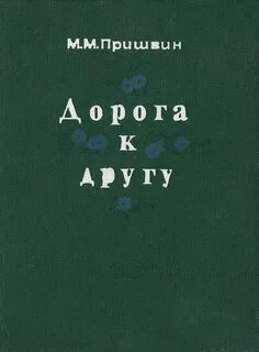 Пришвин дорога