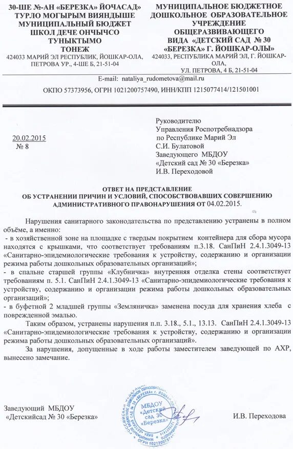 Ответ на предписание об устранении нарушений. Ответ на представление об устранении выявленных нарушений образец. Ответ на представление Роспотребнадзор образец. Ответ на представление в Роспотребнадзор об устранении нарушений. Образец письма в Роспотребнадзор об устранении выявленных нарушений.