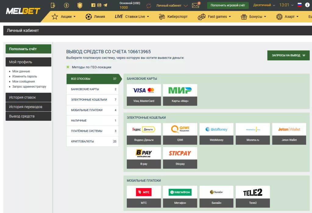 Игровые счет карт. Melbet БК. Вывод денег Мелбет. Скрин с букмекерской конторы. Счет в букмекерской конторе.