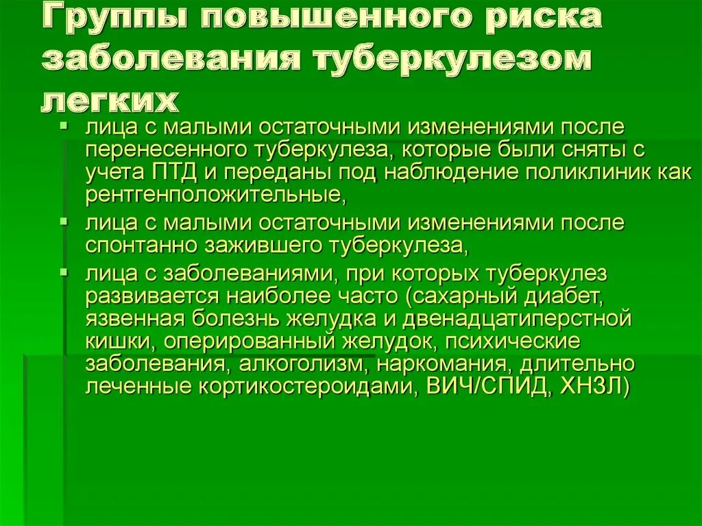 Жидкие отходы больных туберкулезом. Группы риска заболевания туберкулезом. Группы повышенного риска туберкулеза. Группа риска заболевания легких. Группы риска при туберкулезе.