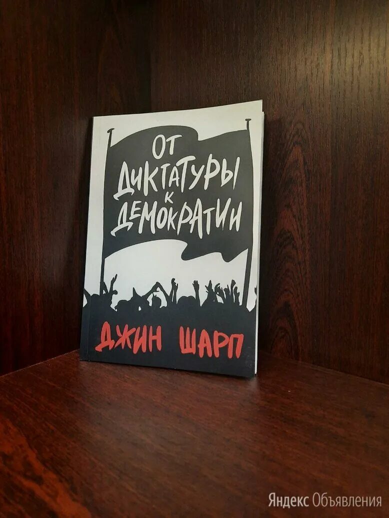 Дорога к рабству фридрих фон хайек книга. Джин шарп от диктатуры к демократии. Пагубная самонадеянность. Книга джина шарпа от диктатуры к демократии. От диктатуры к демократии джин шарп книга.