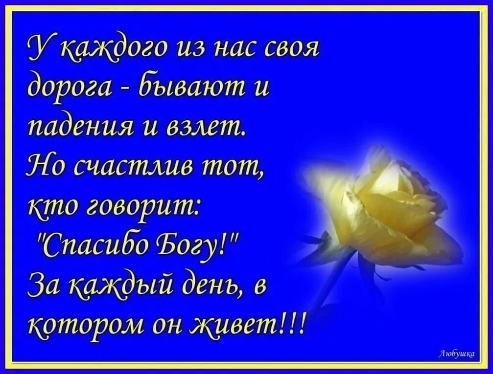 Хочу сказать спасибо что была. Благодарность Богу. Открытка благодарность за прожитый день. Слова благодарности Богу. Благодарность Богу в поэзии.