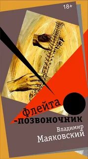 Флейта позвоночник маяковский год