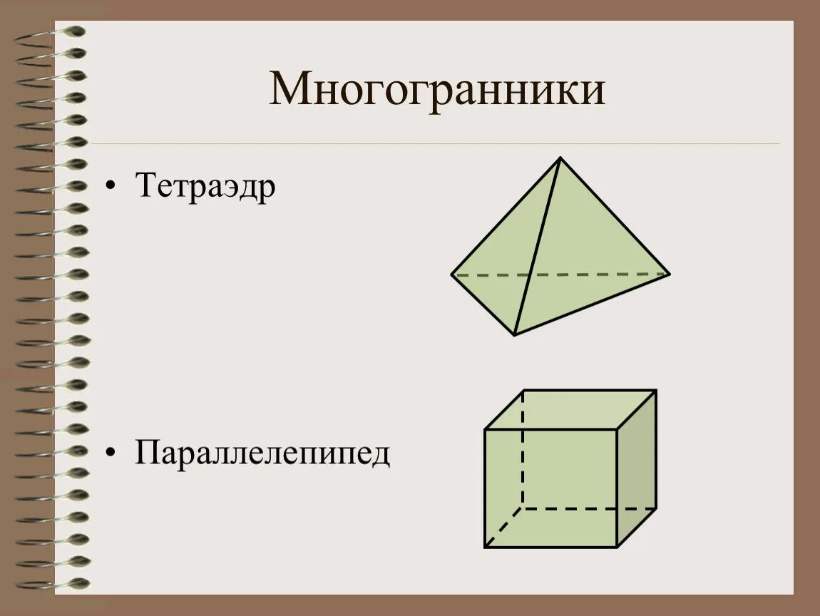 Параллелепипед многоугольник. Тетраэдр и параллелепипед. тетраэдр многогранник. параллелепипед многогранники. тетраэдр и параллелепипед 10 класс.