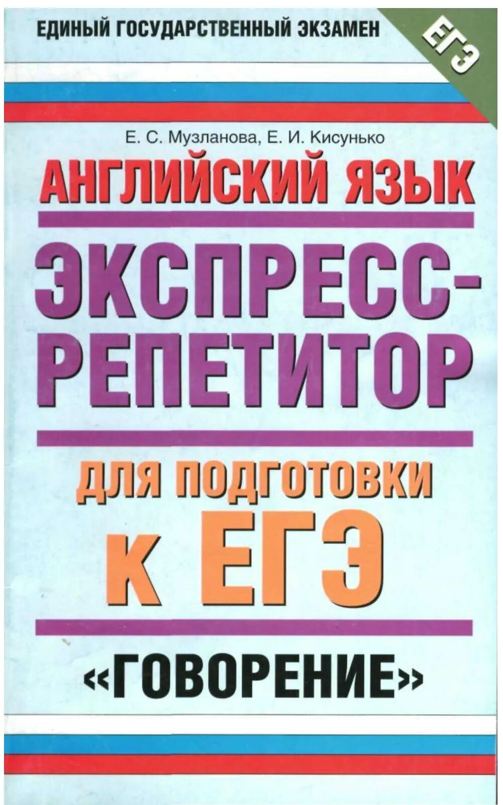 Тренажер по говорению английский. Английский язык ЕГЭ лексика и грамматика Музланова. Экспресс репетитор по английскому Музланова. Музланова грамматика и лексика ЕГЭ. Подготовка к ЕГЭ по английскому языку грамматика и лексика Музланова.