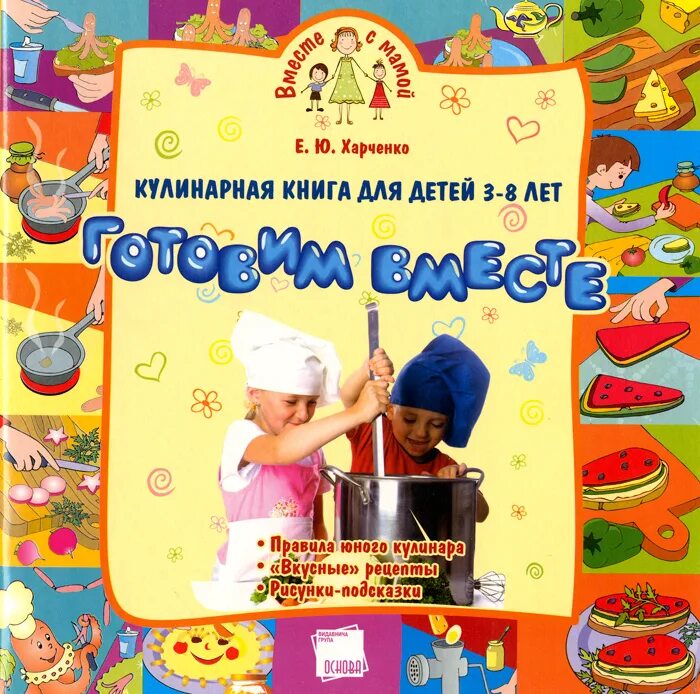 готовим вместе новый год. поварская книга для детей. книги готовим вместе. книга о готовке. книга рецептов для тостера.