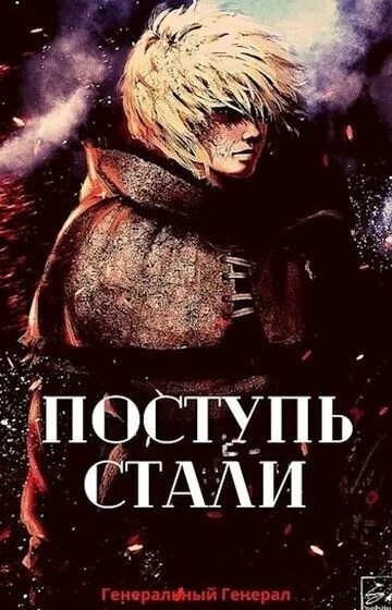 Поступь стали аудиокнига. Поступь стали. Поступь стали книга.