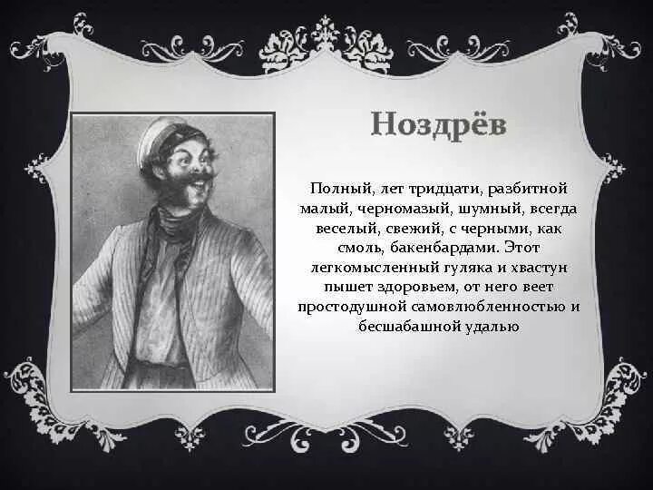 Особенности ноздрева мертвые души. Гоголь мертвые Ноздрев. Ноздрёв героя мертвые души портрет. Ноздрёв персонажи Гоголя. Ноздрёв мертвые души внешность.