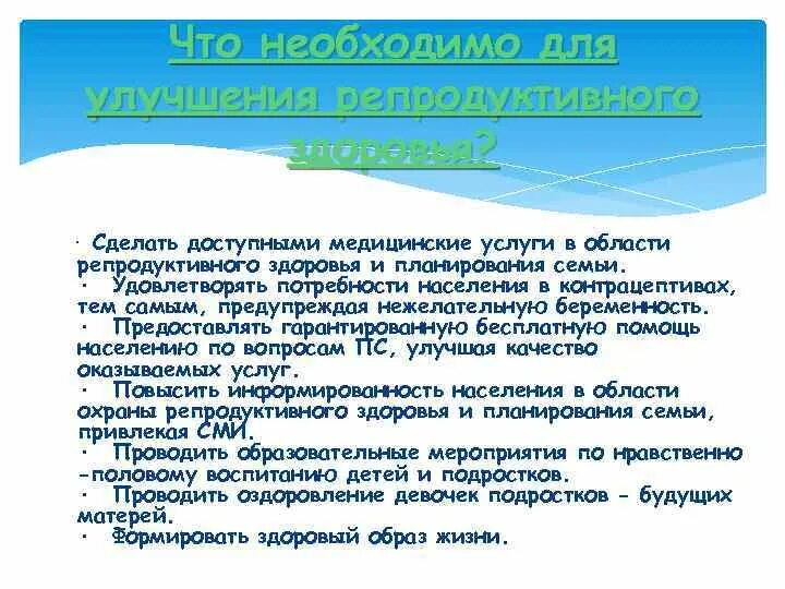 Организация планирования семьи. Меры по сохранению репродуктивного здоровья. Мероприятия по охране репродуктивного здоровья. Для сохранения репродуктивного здоровья необходимо. Необходимые условия сохранности репродуктивного здоровья.