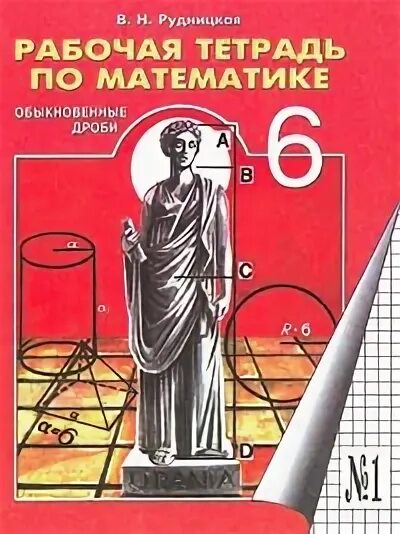 Рабочая тетрадь по математике. Рабочая тетрадь по математике 6. Математика 6 класс рабочая тетрадь. Учебник по математике 6 класс. Домашняя по математике 5 рабочая тетрадь