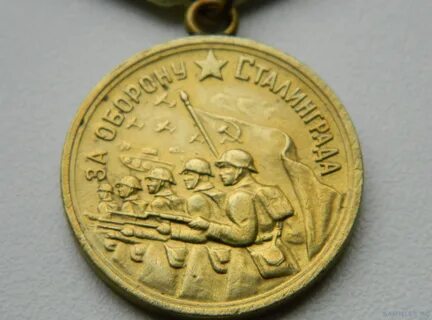 Медаль сталинграда