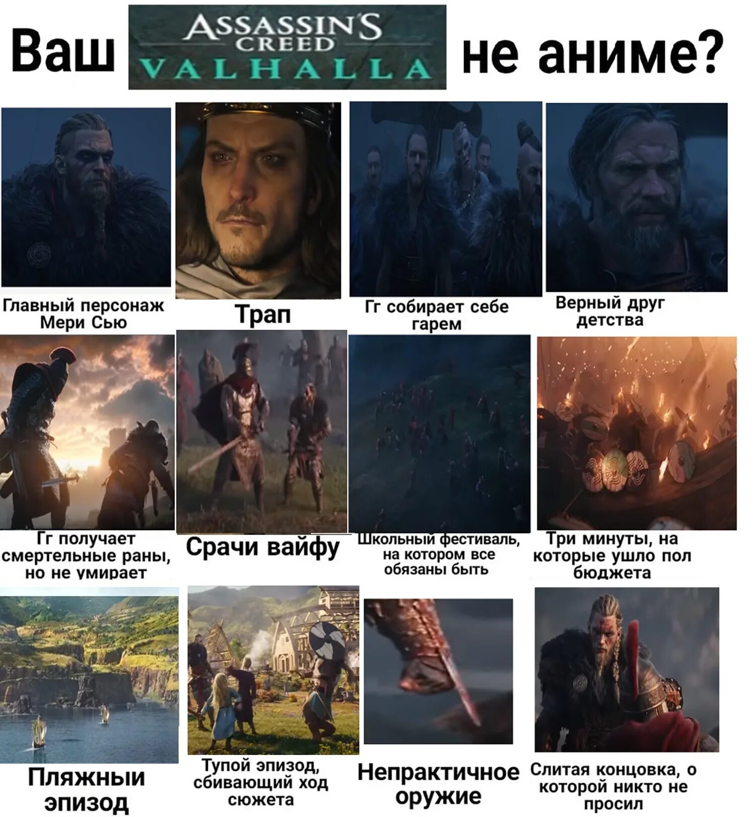 Убери 3 минуты. Assassin's Creed мемы. Assassins Creed Valhalla мемы. Ассасин Крид мемы.