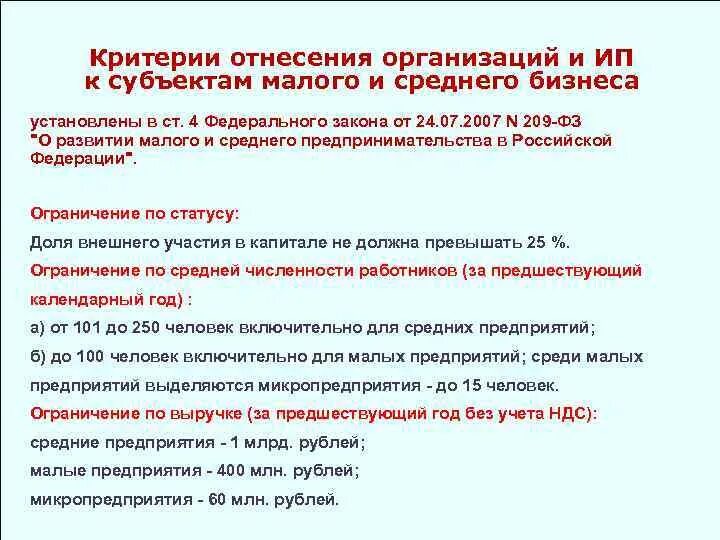 Критерии смп. Критерии малого предприятия в 2021. Критерии отнесения предприятий. Субъекты малого предпринимательства критерии. Критерии субъектов малого и среднего предпринимательства.