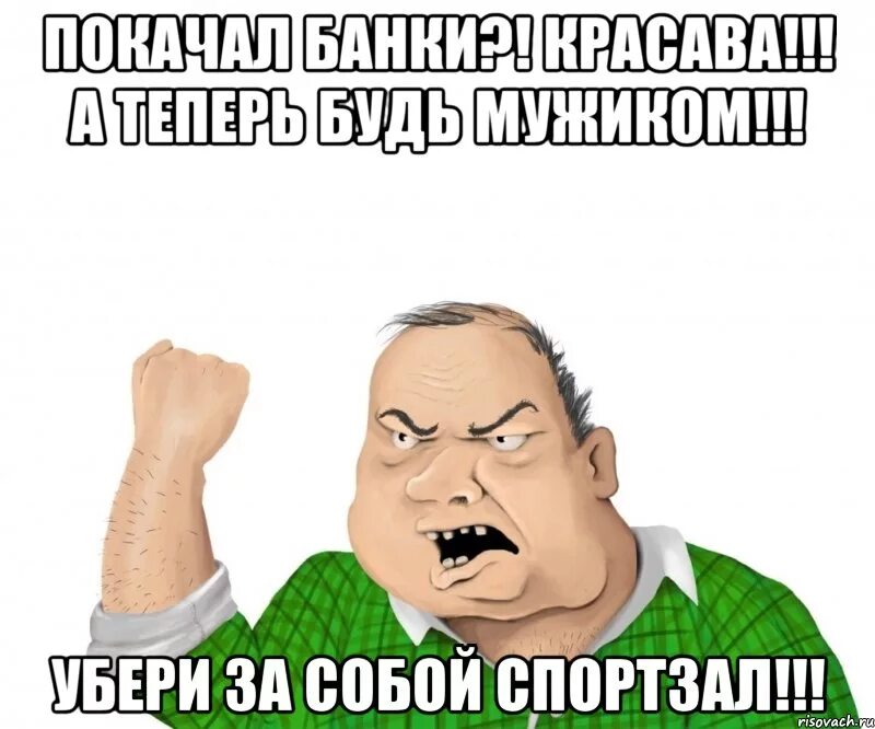 День мужчин убрали. Убирай за собой в тренажерном зале. Убирайте за собой в спортзале. Убирайте за собой железо. Убирайте за собой гантели.