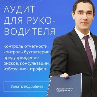 Начальник аудит