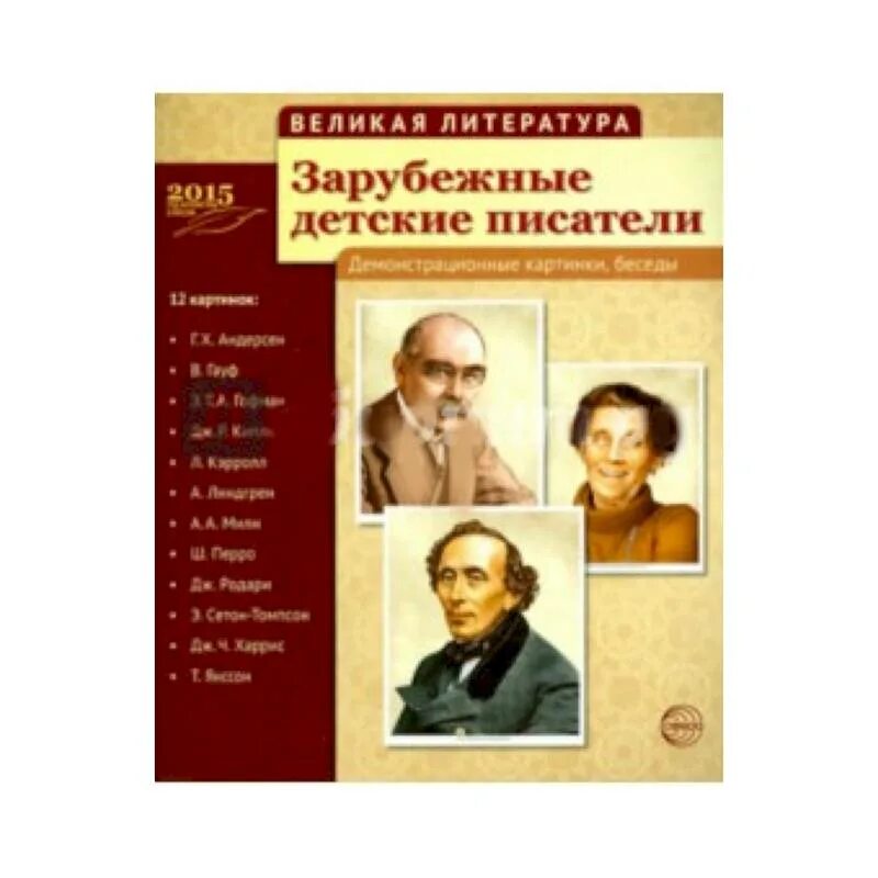 Писатели классики произведения. Зарубежные детские Писатели. Великие детские Писатели. Зарубежные Писатели детям. Писатели детской литературы.